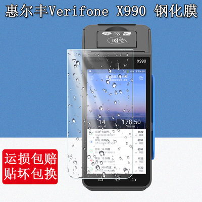 适用惠尔丰Verifone X990钢化膜5.5英寸无线POS终端刷卡机屏幕硬保护膜高清防爆耐刮玻璃贴膜