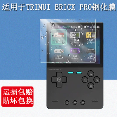 适用于TRIMUIBRICKPRO钢化膜游戏机膜trimuibrickpro防爆防摔玻璃钢化膜硬贴膜
