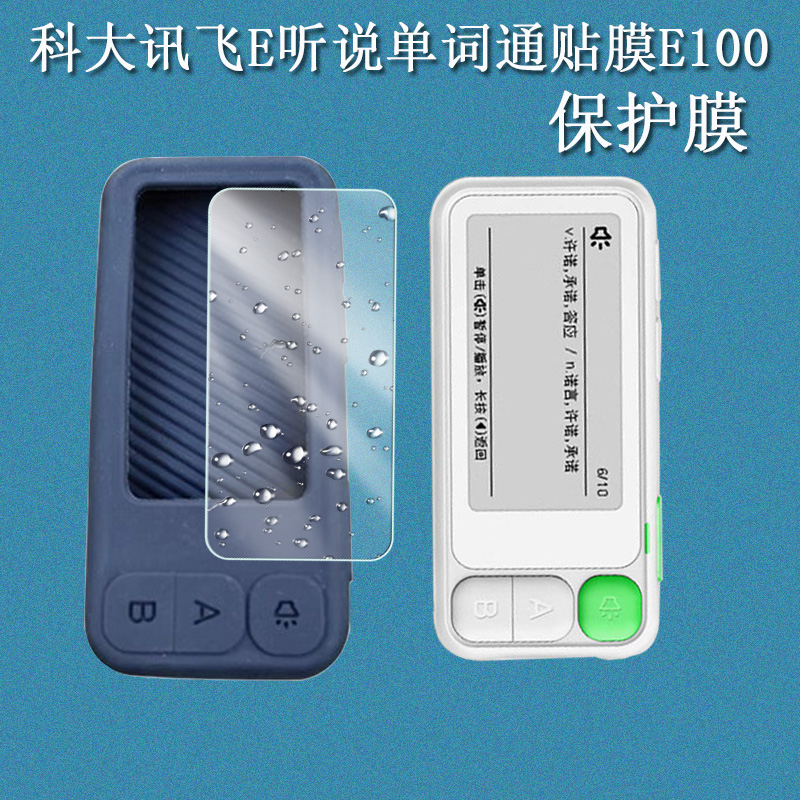 科大讯飞E听说单词通E100保护套