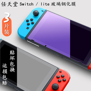 任天堂Nintendo 游戏机膜贴膜 lite高清防指纹防爆ns贴膜国行版 Switch钢化膜全屏覆盖NS抗蓝光保护膜Switch