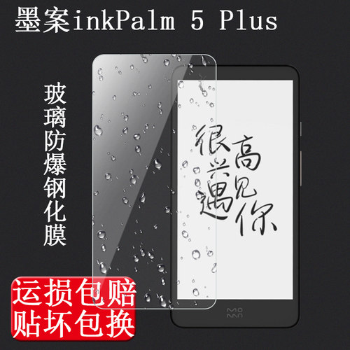 墨案迷你阅5Plus钢化膜超核5Plus