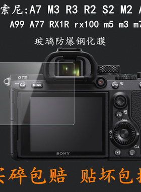 适用于索尼a7m3屏幕钢化膜a7r3a7r2保护膜a7s2 a7m2a72 A99 A77黑卡微单RX1R rx100m5 m3 m7 m6相机钢化膜