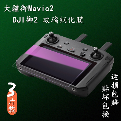 大疆DJIAIR2/钢化膜