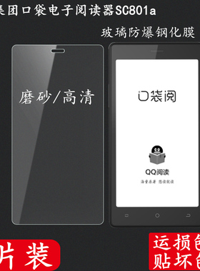 适用于口袋阅钢化膜阅文集团口袋电子阅读器SC801a 一 1代钢化膜电子阅读器2代SC803贴膜屏幕磨砂保护膜壳套