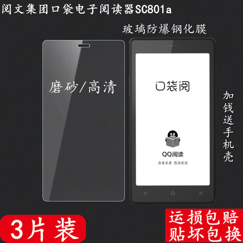 口袋阅钢化膜电子阅读器
