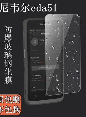 适用于霍尼韦尔EDA51钢化膜Honeywell保护膜EDA52/A56防爆EDA5S屏幕钢化膜手机壳移动数据采集器手机贴膜