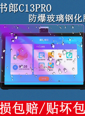 适用于读书郎C13pro学习机钢化膜学生平板电脑贴膜10.51寸屏幕膜AI智能家教机手提包保护套摄像镜头膜玻璃膜
