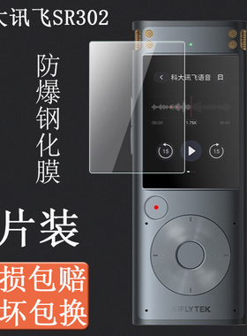 适用于科大讯飞SR302钢化膜AI智能录音笔sr 302屏幕保护膜防摔壳