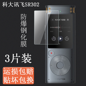 适用于科大讯飞SR302钢化膜AI智能录音笔sr 302屏幕保护膜防摔壳