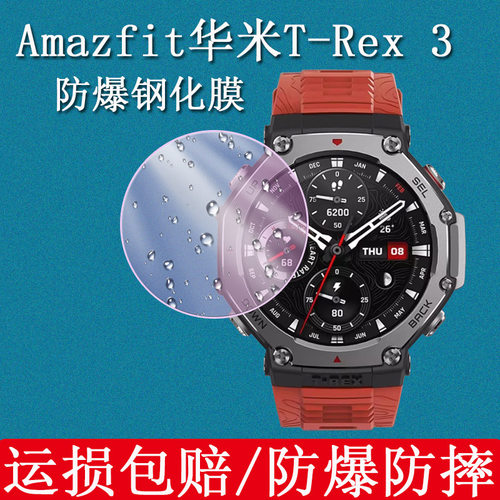 Amazfit华米T-Rex3手表钢化膜