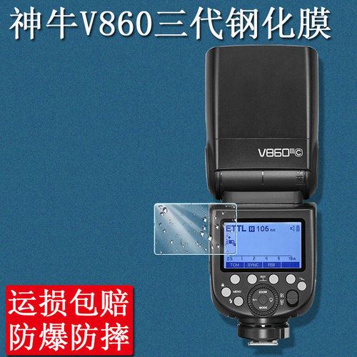 神牛V860三代贴膜钢化膜