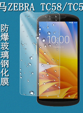 适用于Zebra斑马TC53/TC58条码打印数据终端钢化膜TC53防爆膜护眼膜屏幕保护膜玻璃膜防刮高清膜保护套