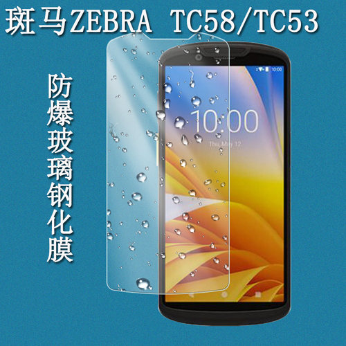 Zebra斑马TC53/TC58钢化膜