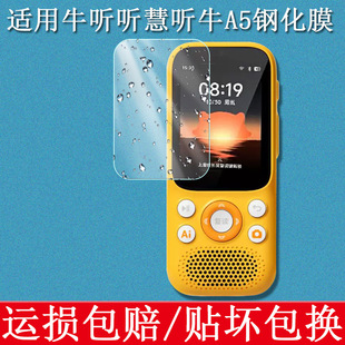 适用于牛听听慧听牛A5钢化膜AI听学机A5听力宝复读机保护膜单词机高清防蓝光防爆防刮玻璃贴膜