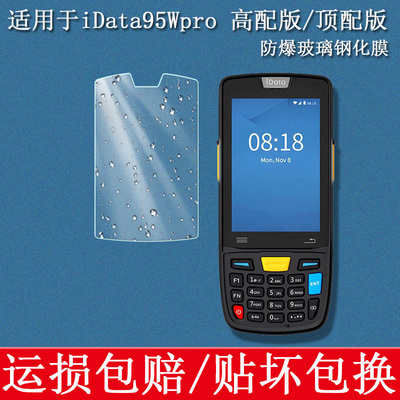 适用于 iData95Wpro高配版钢化膜95WP顶配安卓移动手持终端pda防摔防滑防爆防摔硬玻璃钢化膜