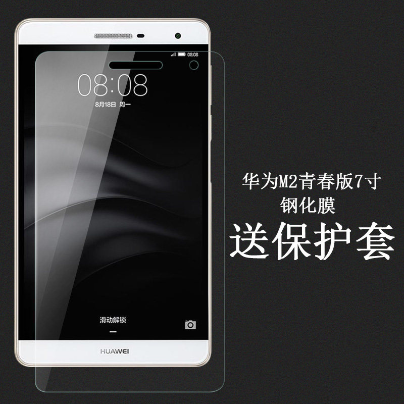 适用于华为m2青春版7寸钢化玻璃膜 揽阅ple 703l平板钢化膜屏幕贴膜