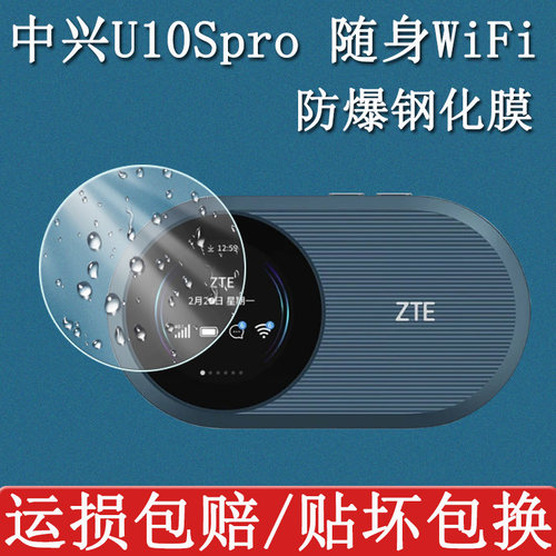 中兴U10SPro保护钢化膜