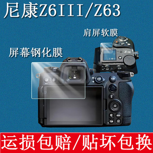 适用于尼康Z6III/Z63钢化膜Z6三代微单相机防刮保护膜防爆抗指纹屏幕贴膜高清肩屏贴膜