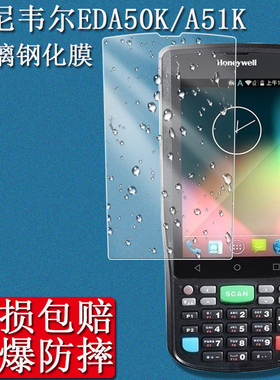 适用于霍尼韦尔EDA50K钢化膜pda手持数据终端采集器EDA51K屏幕保护膜保护壳手机套扫描器枪防爆玻璃贴膜