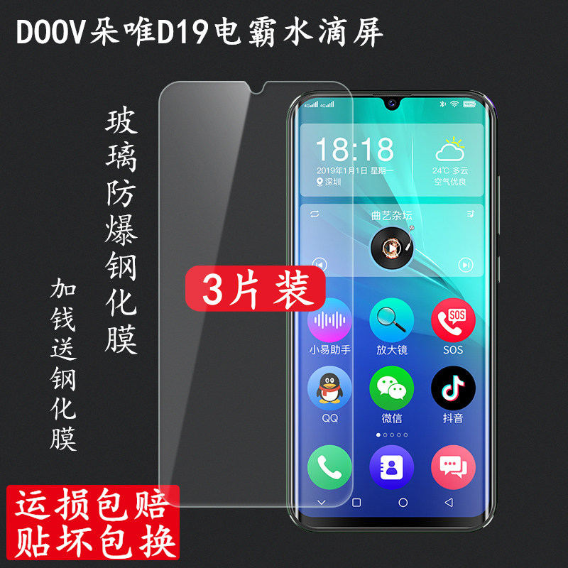 朵唯d19电霸水滴屏玻璃防爆钢化膜朵唯d19保护贴膜硬手机钢化膜硬手机