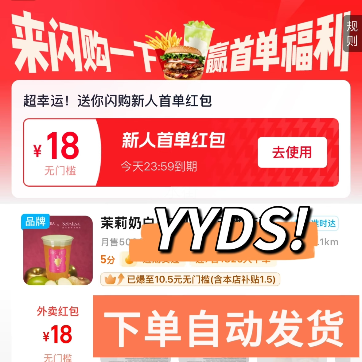 闪购外卖18元新人首单红包闪购一下闪送闪够奶茶免单领18元无门槛
