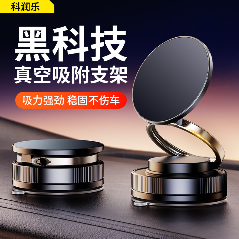 科润乐 2026新款真空吸附磁吸车载手机支架吸盘车内导航手机架