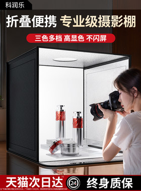 科润乐摄影棚小型拍照灯箱静物拍摄设备led无影棚专业灯光电商产