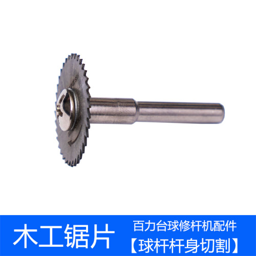 木工锯 台球修杆配件百力台球修杆机专用锯片切割台球杆杆身木杆