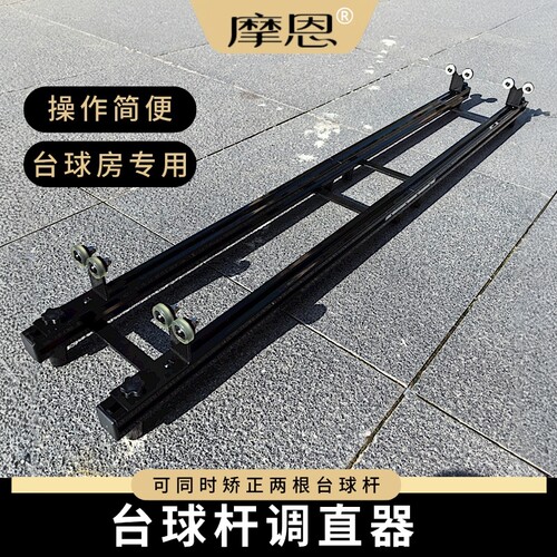 摩恩台球杆矫正调直器球房专用