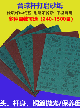台球杆专用砂纸打磨修皮头铜箍去污抛光砂纸保养球杆前肢红色600