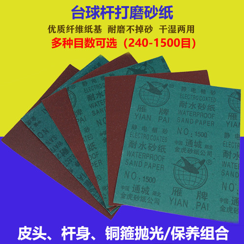 台球杆专用砂纸修皮头打磨抛光