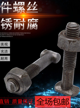 扣件螺丝/钢管扣件螺丝/T型十字扣件/扣件螺丝/建筑用丁字丝螺丝