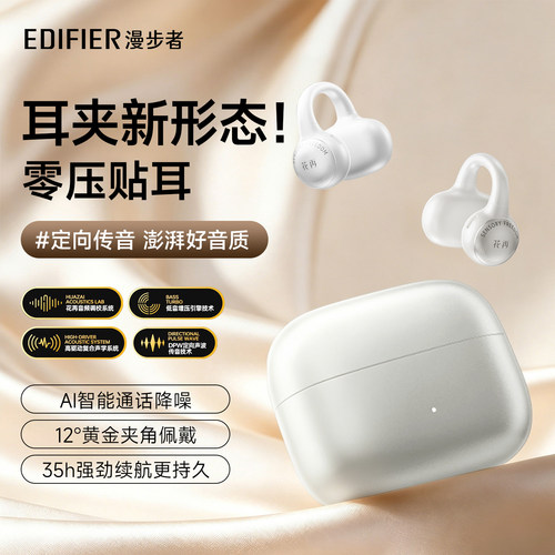 漫步者ZeroClip耳夹式蓝牙耳机