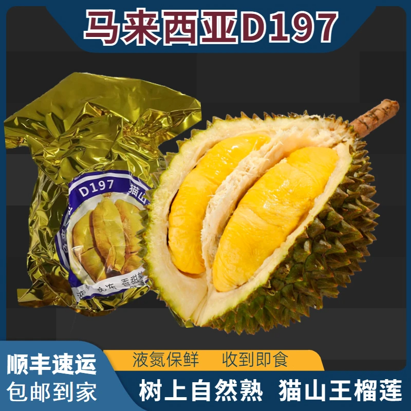 正宗D197猫山王榴莲鲜果马来西亚进口树上熟液氮新鲜水果带壳整果