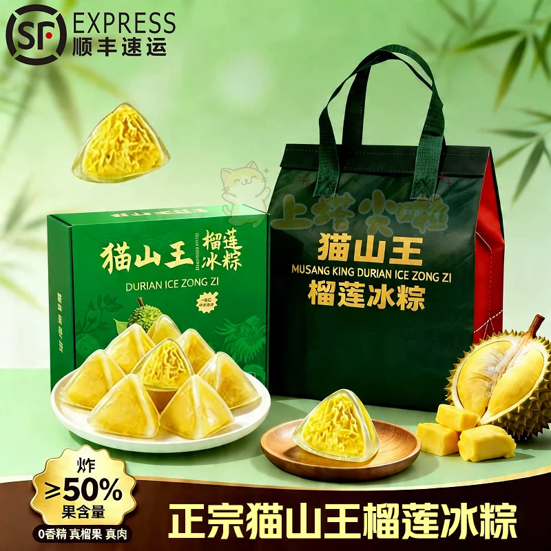 猫山王榴莲冰粽冰皮粽子水晶粽过节端午送礼盒432g一盒 (54gx8枚)