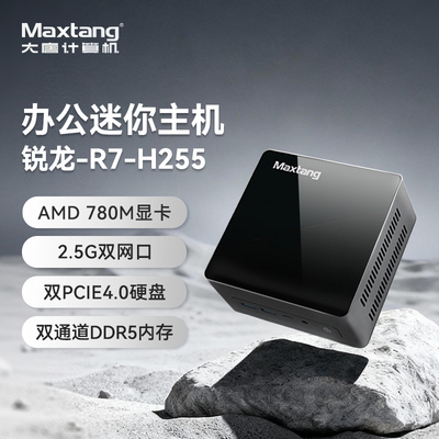 Maxtang【2.5G双网口】大唐NUC迷你主机AMD 锐龙R7 H255小型台式电脑娱乐游戏商务办公双硬盘位WIFI6整机