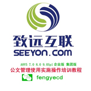 致远OA办公系统A8V58.09.0企业版集团版收发文使用实施培训课程