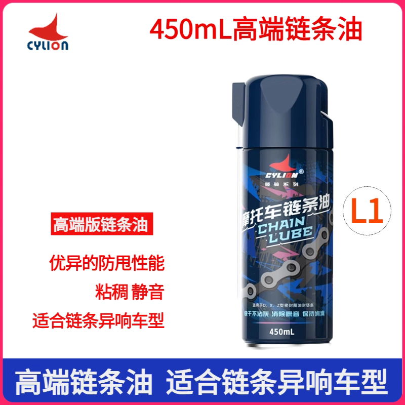 赛领领骑摩托车链条清洗剂油封链条油保养套装防尘机车齿轮润滑油