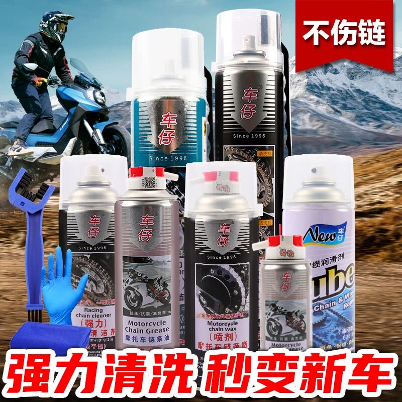 车仔摩托车链条清洁剂 润滑油 润滑剂