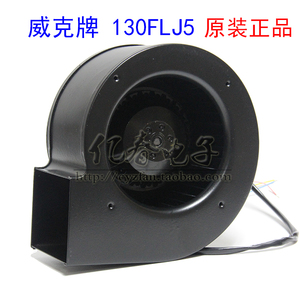 原装正品苏州威尔克 威克牌130FLJ5小型工频离心风机气模拱门专用