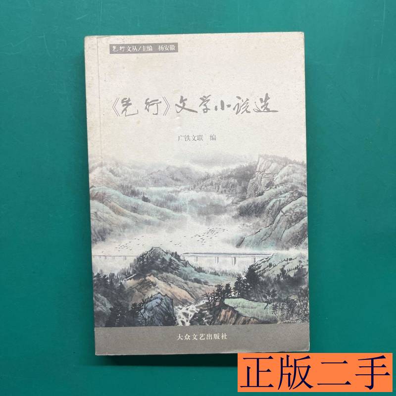 《先行》文学小说选 广铁文联编着 2011大众文艺出版社9787802407763