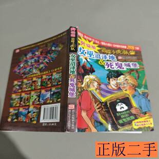 女巫沼泽地＆死鬼城堡 [奥地利]托马斯·布热齐纳着 2003浙江少年儿童出版社9787534259647