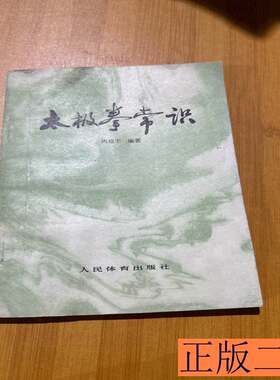 太极拳常识 周稔丰 1978人民体育出版社9787100000000