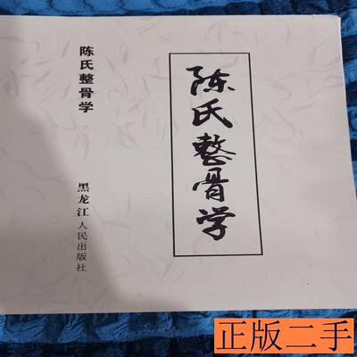 陈氏整骨学 陈占魁 1980黑龙江人民出版社9787100000000