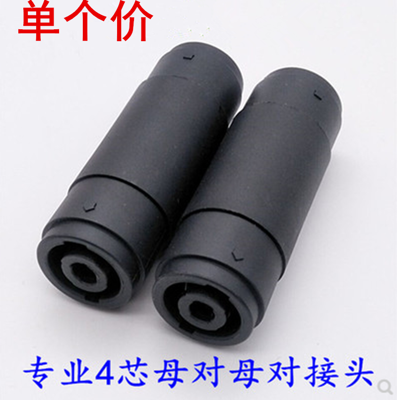 4芯音响插头音箱线延长对接头卡龙欧姆头专业母对母ktv音箱插头