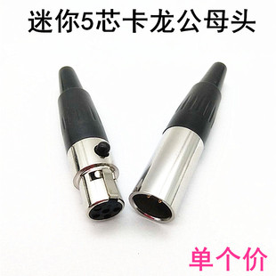 镀金铜针迷你5芯小卡侬公母头 mini卡隆 卡农头 5P 针XLR卡龙插头