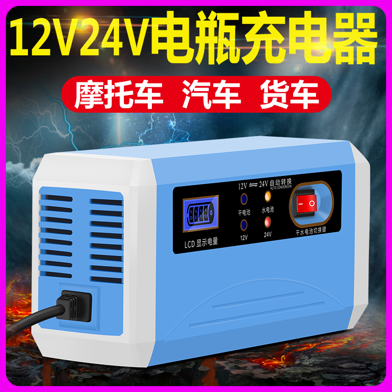 汽车电瓶充电器12v24v伏蓄电池摩托车全自动大功率充电机充满自停
