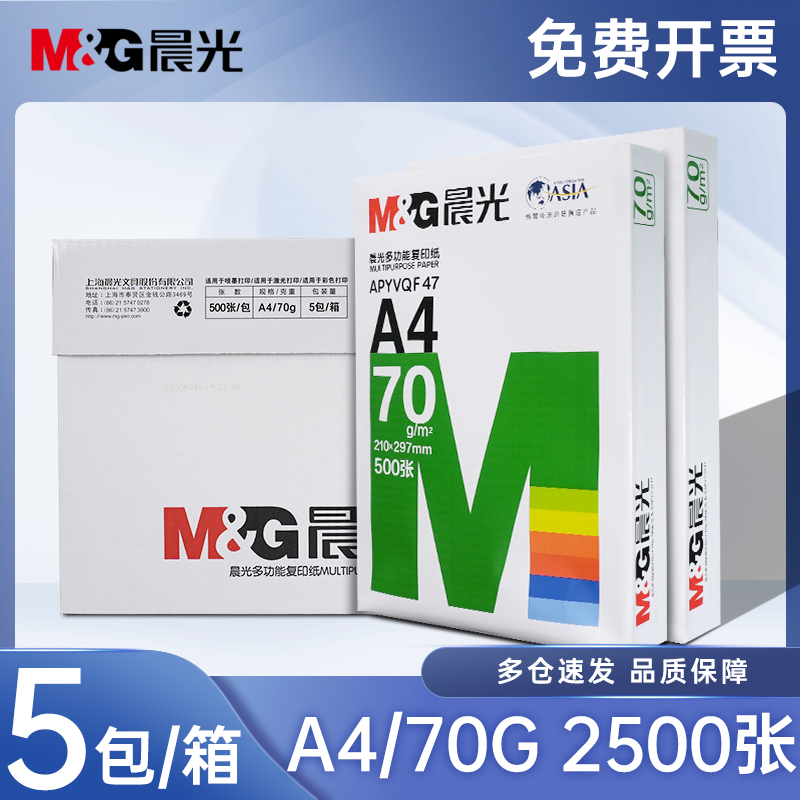 晨光A3单包500张办公打印复印纸