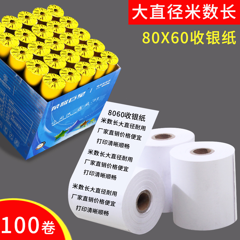 80x60热敏收银纸80mm打印纸