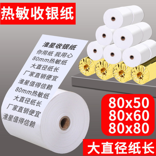 80x60热敏收银纸外卖打印纸8080